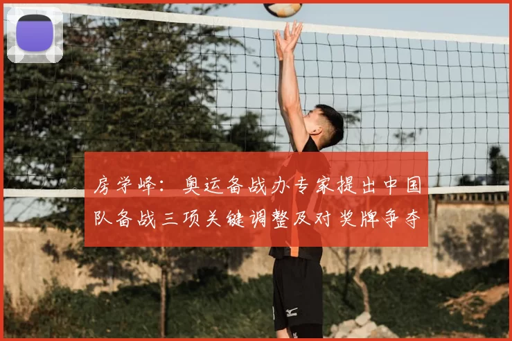房学峰：奥运备战办专家提出中国队备战三项关键调整及对奖牌争夺的影响