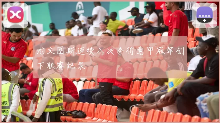 尤文图斯连续八次夺得意甲冠军创下联赛纪录