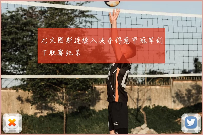 尤文图斯连续八次夺得意甲冠军创下联赛纪录