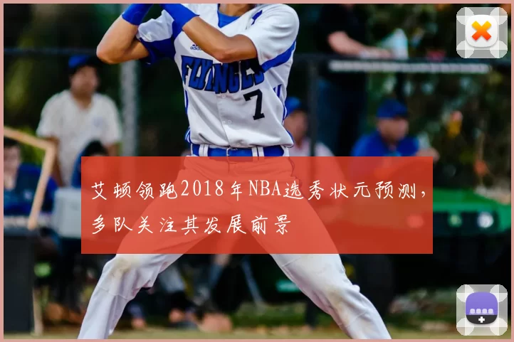 艾顿领跑2018年NBA选秀状元预测，多队关注其发展前景