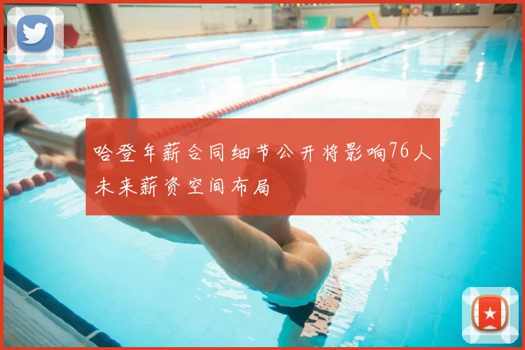 哈登年薪合同细节公开将影响76人未来薪资空间布局