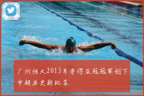 广州恒大2013年夺得亚冠冠军创下中超历史新纪录