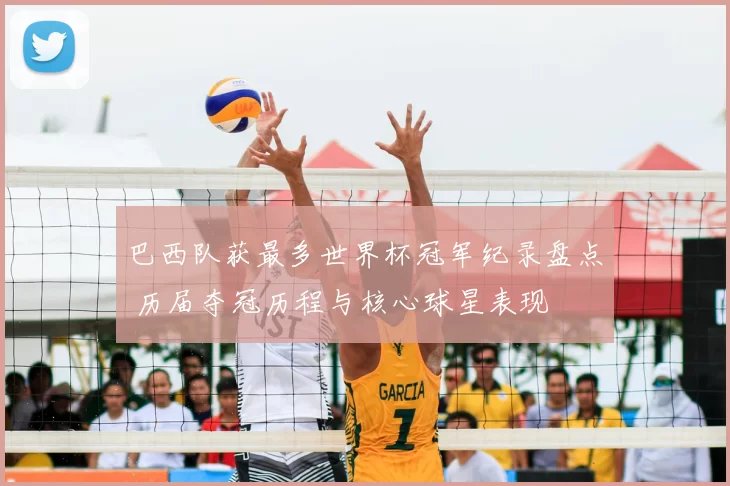 巴西队获最多世界杯冠军纪录盘点 历届夺冠历程与核心球星表现