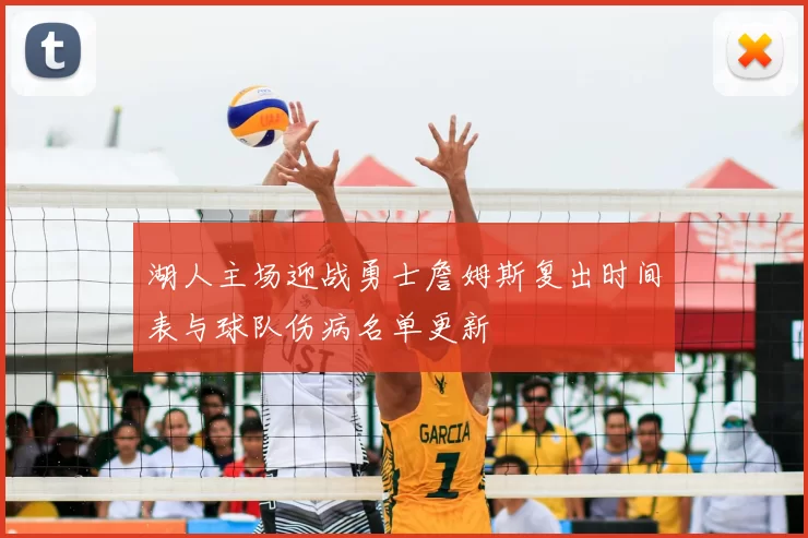 湖人主场迎战勇士詹姆斯复出时间表与球队伤病名单更新