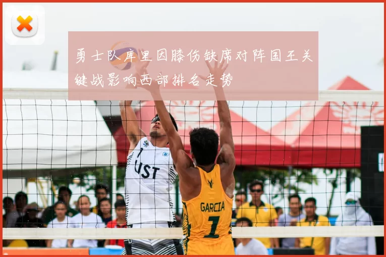 勇士队库里因膝伤缺席对阵国王关键战影响西部排名走势