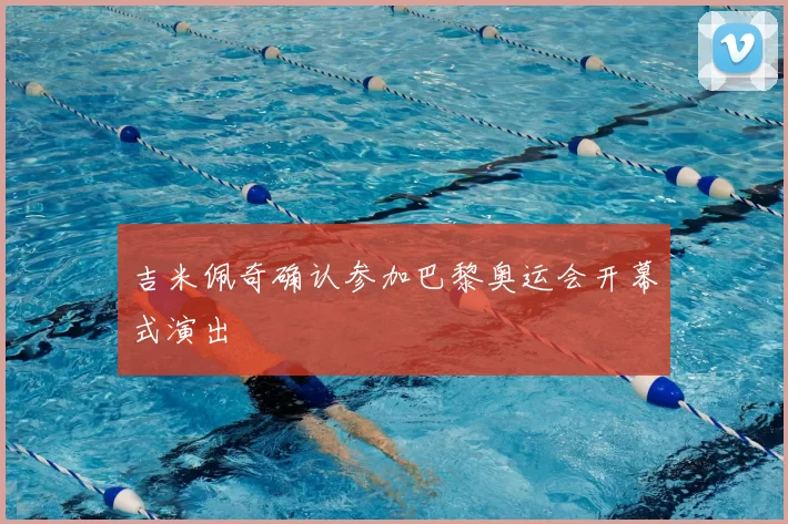 吉米佩奇确认参加巴黎奥运会开幕式演出