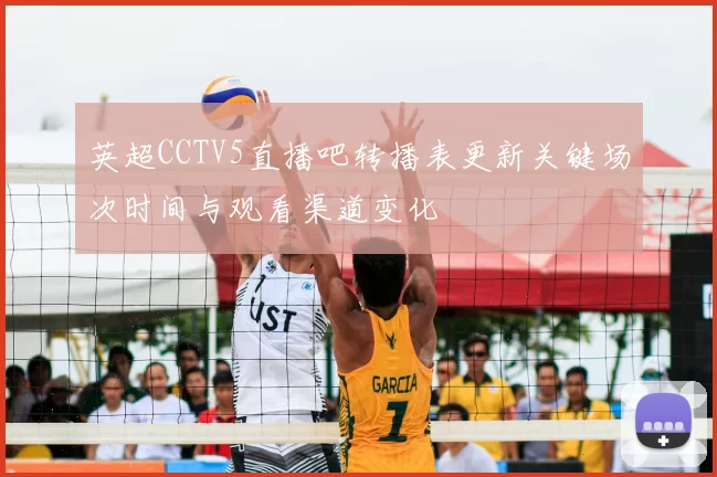 英超CCTV5直播吧转播表更新关键场次时间与观看渠道变化