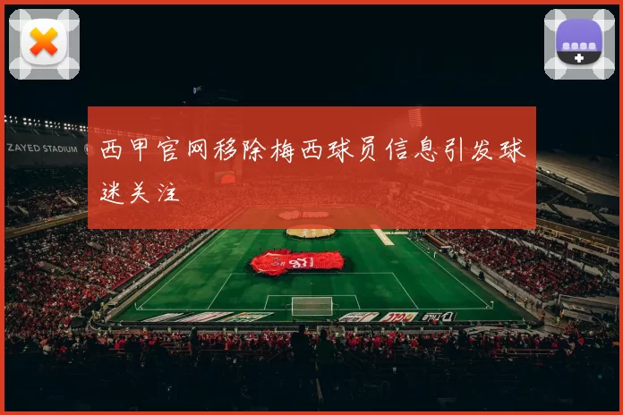 西甲官网移除梅西球员信息引发球迷关注