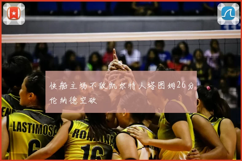 快船主场不敌凯尔特人塔图姆26分伦纳德空砍