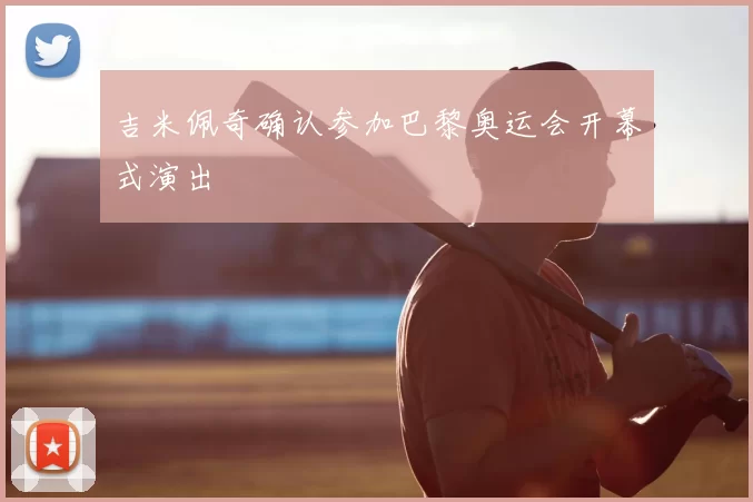 吉米佩奇确认参加巴黎奥运会开幕式演出