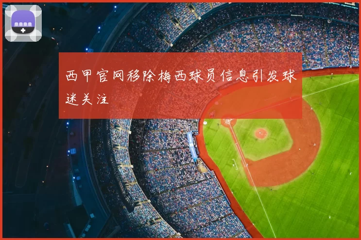 西甲官网移除梅西球员信息引发球迷关注