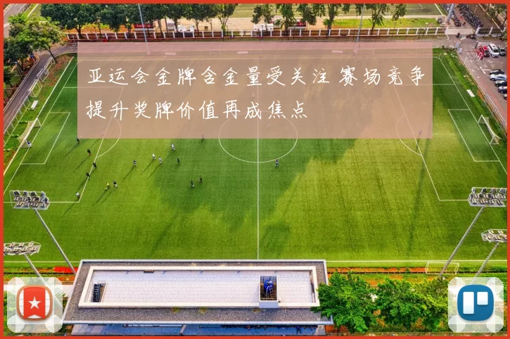 亚运会金牌含金量受关注 赛场竞争提升奖牌价值再成焦点