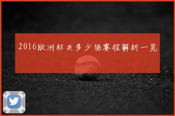 2016欧洲杯共多少场赛程解析一览