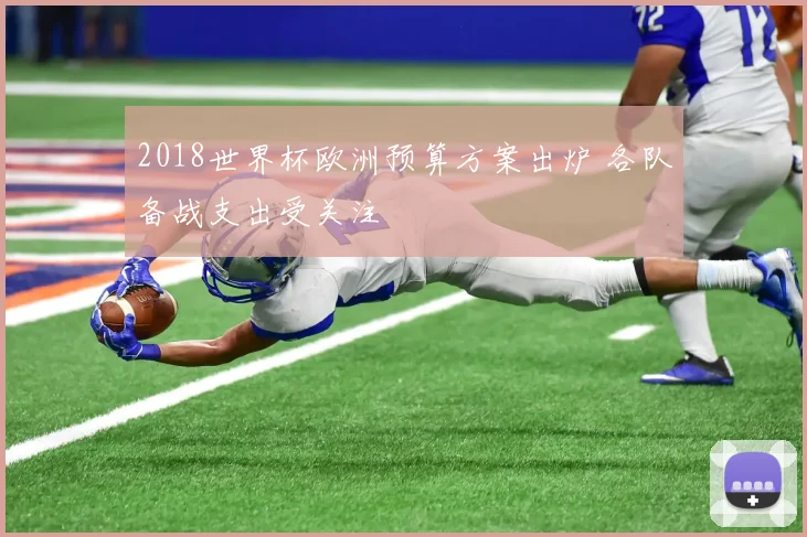 2018世界杯欧洲预算方案出炉 各队备战支出受关注