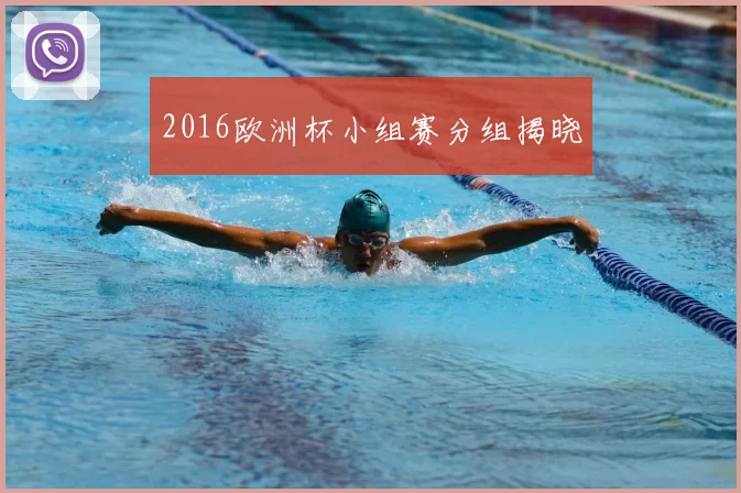 2016欧洲杯小组赛分组揭晓