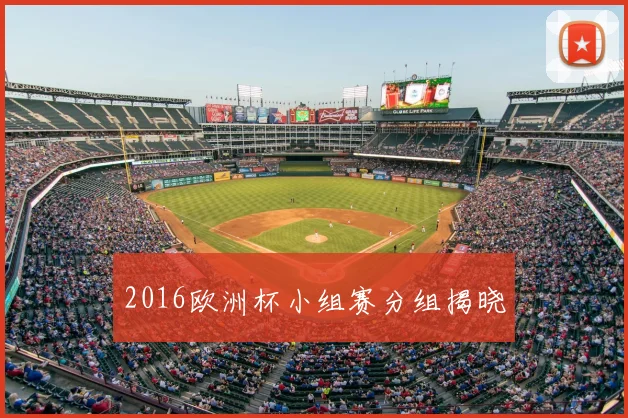 2016欧洲杯小组赛分组揭晓
