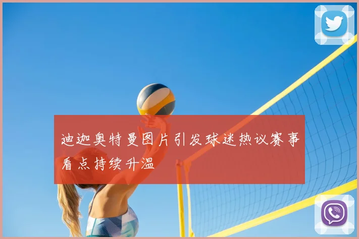 迪迦奥特曼图片引发球迷热议赛事看点持续升温