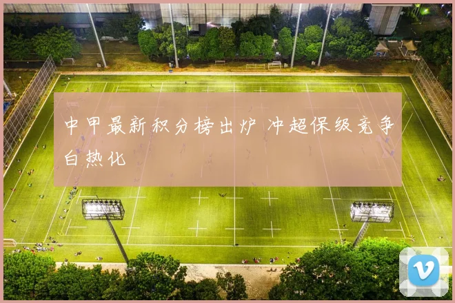 中甲最新积分榜出炉 冲超保级竞争白热化