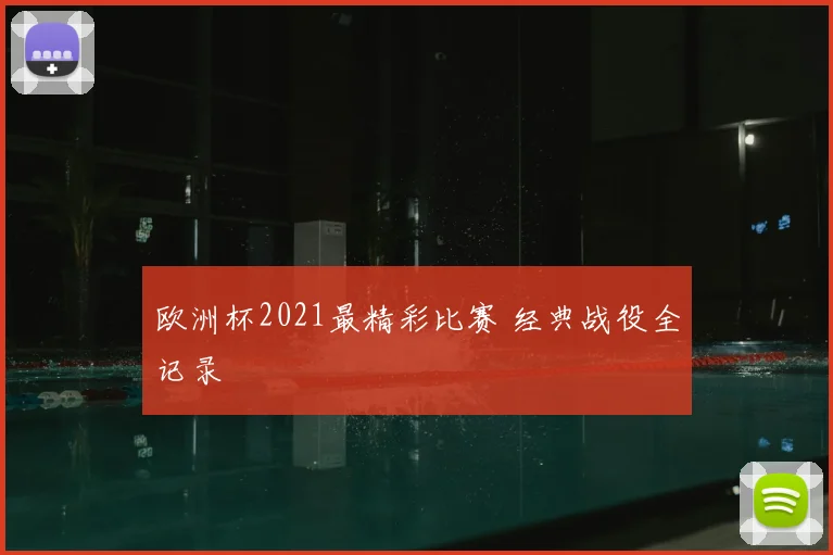 欧洲杯2021最精彩比赛 经典战役全记录