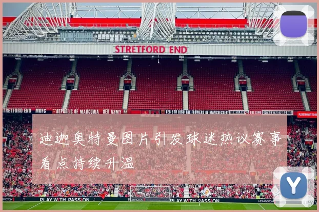 迪迦奥特曼图片引发球迷热议赛事看点持续升温