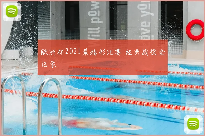 欧洲杯2021最精彩比赛 经典战役全记录
