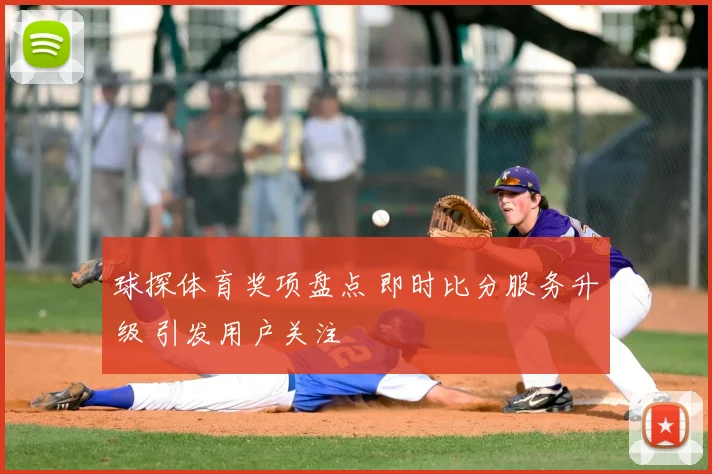 球探体育奖项盘点 即时比分服务升级 引发用户关注