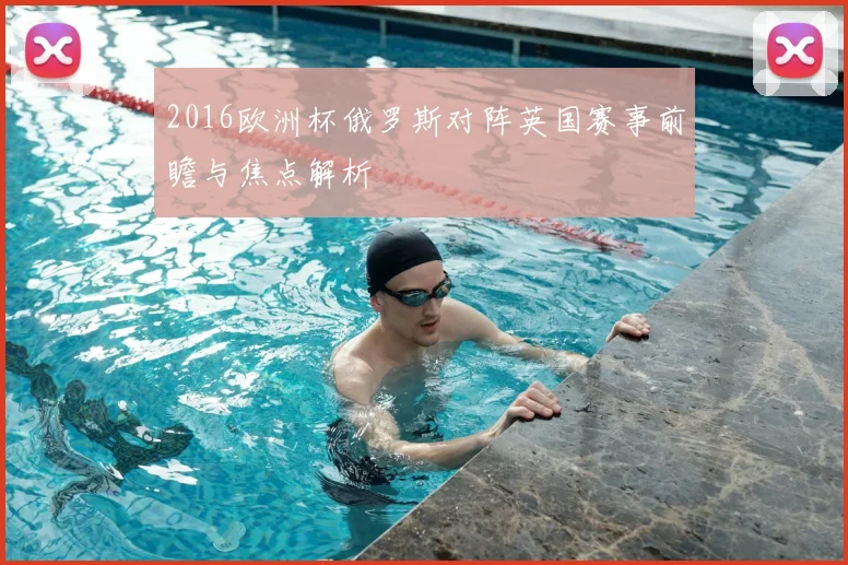 2016欧洲杯俄罗斯对阵英国赛事前瞻与焦点解析