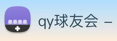 qy球友会 - 官方网站 Logo